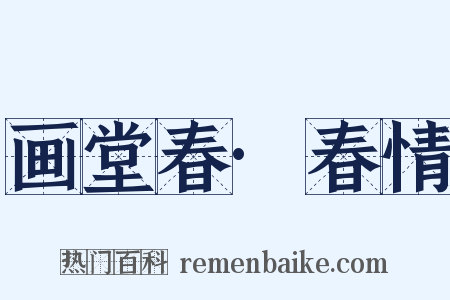 画堂春·春情是什么意思的图片